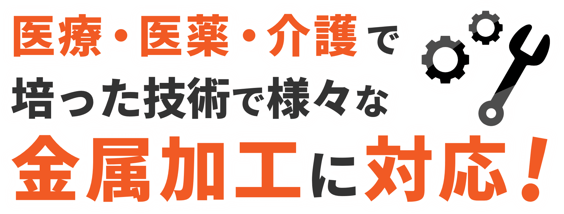医療・医薬・介護で培った技術で様々な金属加工に対応!